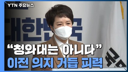 "청와대 갈 가능성은 제로"...부지 선정 '속도 조절' / YTN