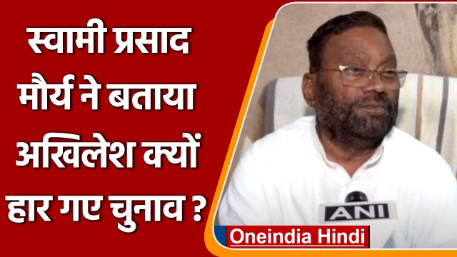Swami Prasad Maurya ने EVM पर उठाए सवाल, बैलेट में SP तो EVM में BJP कैसे जीती? | वनइंडिया हिंदी