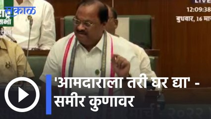 Sameer  Kunavar |  'आमदाराला तरी घर द्या' -समीर कुणावर  | Sakal |