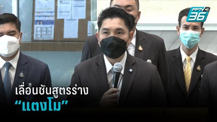 เลื่อนชันสูตรร่าง “แตงโม”รอบสอง 22 มี.ค.  | เข้มข่าวเย็น