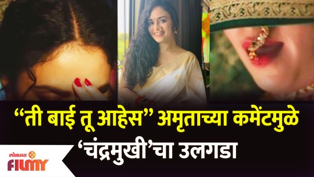 Amruta Khanvilkar is set to play Chandramukhi ती बाई तू आहेस अमृताच्या कमेंटमुळे ‘चंद्रमुखी’चा उलगडा