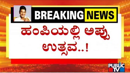 ಹಂಪಿಯ ವಿರೂಪಾಕ್ಷ ದೇವಸ್ಥಾನದಿಂದ ಅಪ್ಪು ಭಾವಚಿತ್ರ ಮೆರವಣಿಗೆ | Puneeth Rajkumar Fans's Celebration In Hampi