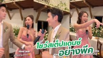 จันจิ ควง มาริโอ้ ร้องเพลงโชว์สเต็ปเต้น ในงานแต่ง เจ็ท - แพตตี้