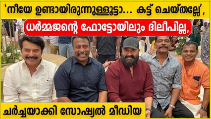ഫോട്ടോയിൽ ദിലീപിനെ ഒഴിവാക്കി ധർമജനും | Oneindia Malayalam