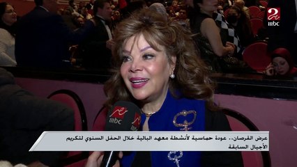 عرض القرصان.. عودة حماسية لأنشطة معهد البالية خلال الحفل السنوي لتكريم الأجيال السابقة