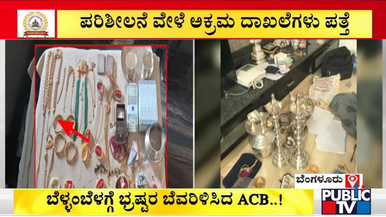 ACB Raid On BDA Town Planning Officer Rakesh Kumar Ends