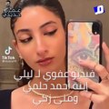 فيديو عفوي لـ ليلي إبنة أحمد حلمي ومنى زكي