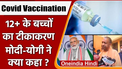 Corona Vaccination: 12-14 साल के बच्चों को लग रही वैक्सीन, क्या बोले मोदी-योगी ? |वनइंडिया हिंदी
