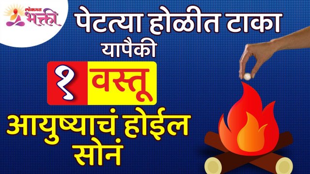 पेटत्या होळीत कोणती एक वस्तू टाकल्यावर आयुष्याचे सोने होईल? Holi Festival 2022 | Holi Celebration