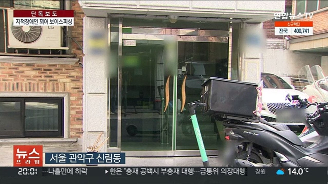 [단독] 지적장애인 유인 보이스피싱…'명의 악용'