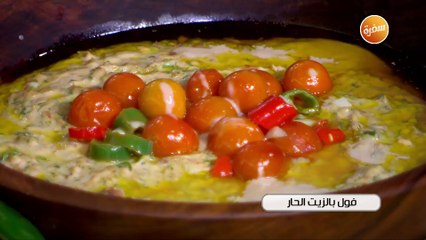 فول بالزيت الحار | غادة جميل
