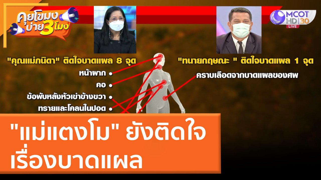 "แม่แตงโม" ยังติดใจเรื่องบาดแผล (16 มี.ค. 65) คุยโขมงบ่าย 3 โมง