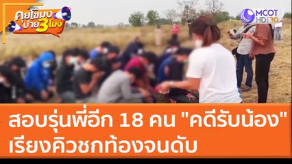 สอบรุ่นพี่อีก 18 คน "คดีรับน้อง" เรียงคิวชกท้องจนดับ (16 มี.ค. 65) คุยโขมงบ่าย 3 โมง