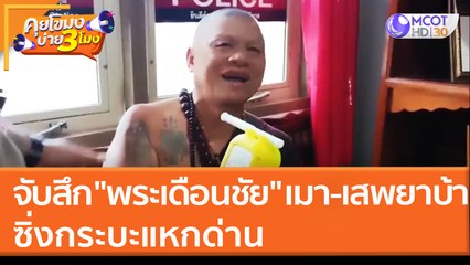 จับสึก "พระเดือนชัย" เมา - เสพยาบ้า ซิ่งกระบะแหกด่าน (16 มี.ค. 65) คุยโขมงบ่าย 3 โมง