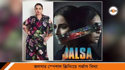জলসার স্পেশাল স্ক্রিনিংয়ে গর্জাস বিদ্যা