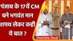 Punjab New CM: Bhagwant Mann बने Punjab के 17वें Chief Minister, जानें- क्या कहा? | वनइंडिया हिंदी