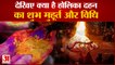देखिए होलिका दहन का शुभ मुहूर्त और पूजन विधि| Holika Dahan Puja Muhurat Vidhi | Holi