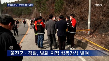 울진 산불 첫 합동감식 벌여…운전자 흡연 여부 검사한다