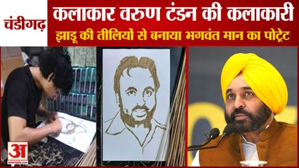 Chandigarh Artist Varun Tandon Made Punjab CM Bhagwant Mann Portrait By Broomsticks|भगवंत मान शपथ