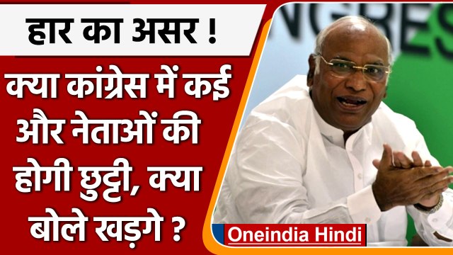 Congress Party के और नेताओं का घटेगा कद, Mallikarjun Kharge ने दिया बड़ा बयान | वनइंडिया हिंदी