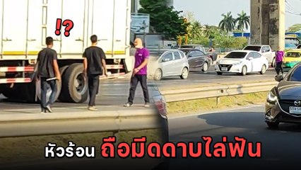 หนุ่มหัวร้อน ถือมีดดาบไล่ฟันคู่กรณี ชาวบ้านตะโกนห้าม เหตุขับรถปาดหน้า