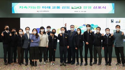 [인천] 인천교통공사 '미래 교통 선도 ESG 경영 선포식' 열어 / YTN