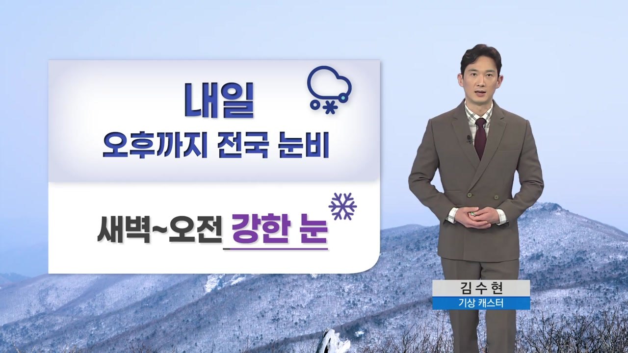[날씨] 내일 오전까지 전국 눈·비...새벽~오전 강한 눈  / YTN