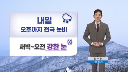 [날씨] 내일 오전까지 전국 눈·비...새벽~오전 강한 눈  / YTN