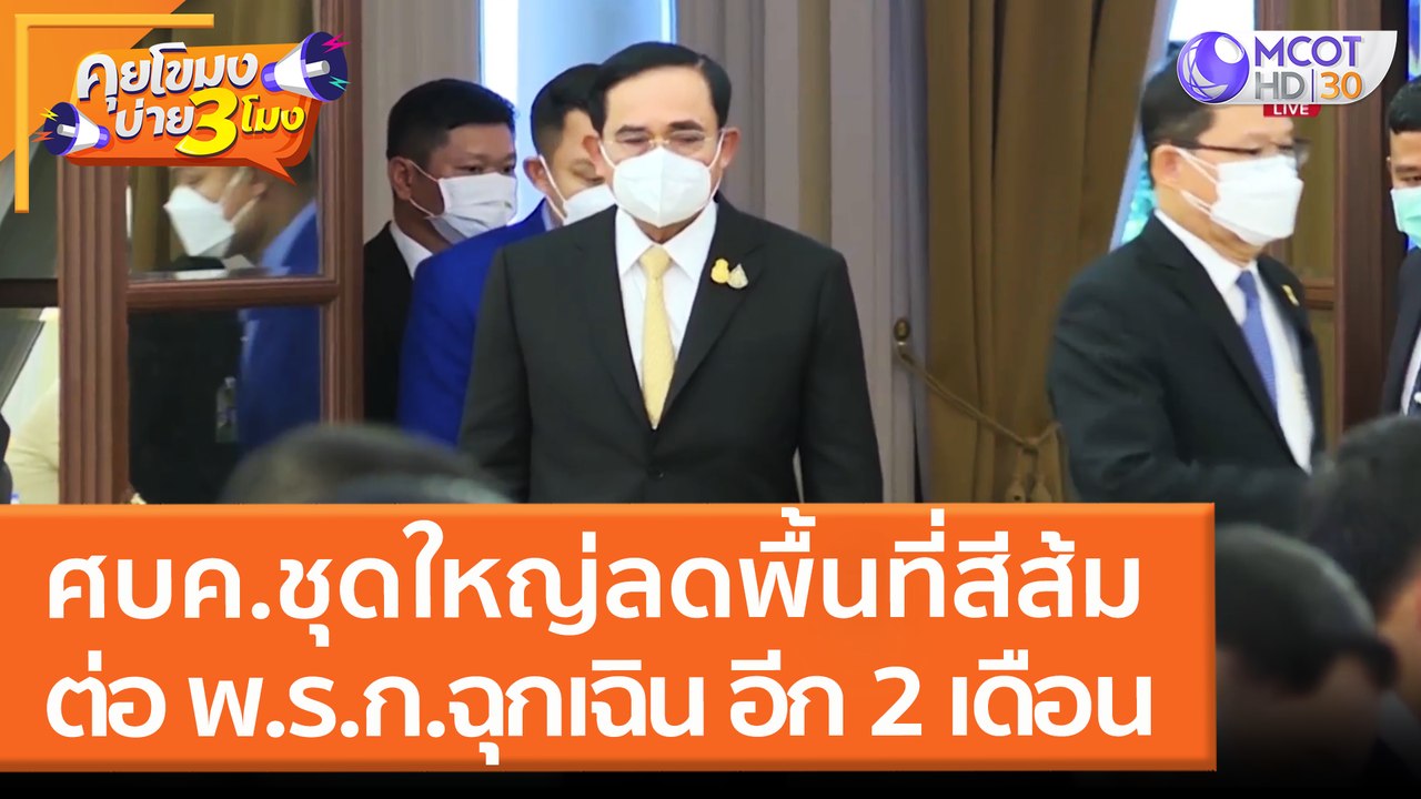 ศบค.ชุดใหญ่ลดพื้นที่สีส้ม ต่อ พ.ร.ก.ฉุกเฉิน อีก...