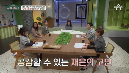 "당신은 15분용(?)이야"라는 남편의 잔소리? 결혼 14년 차 아내 정재은의 고민