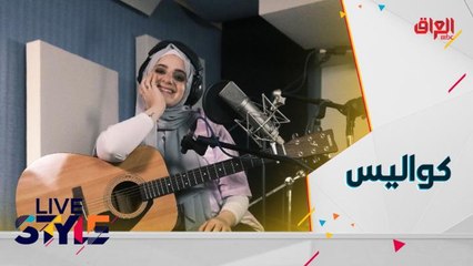 الفنانة غالية تؤدّي أغنية "عبالي" مباشرة من استديو لايف ستايل