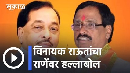 Vinayak Raut on Narayan Rane l विनायक राऊतांचाराणेंवर हल्लाबोल l Sakal