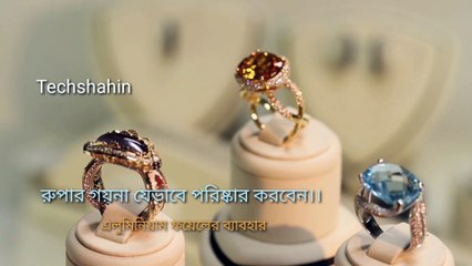 রুপার গয়নার উজ্জলতা যেভাবে ধরে রাখবেন Techshahin24