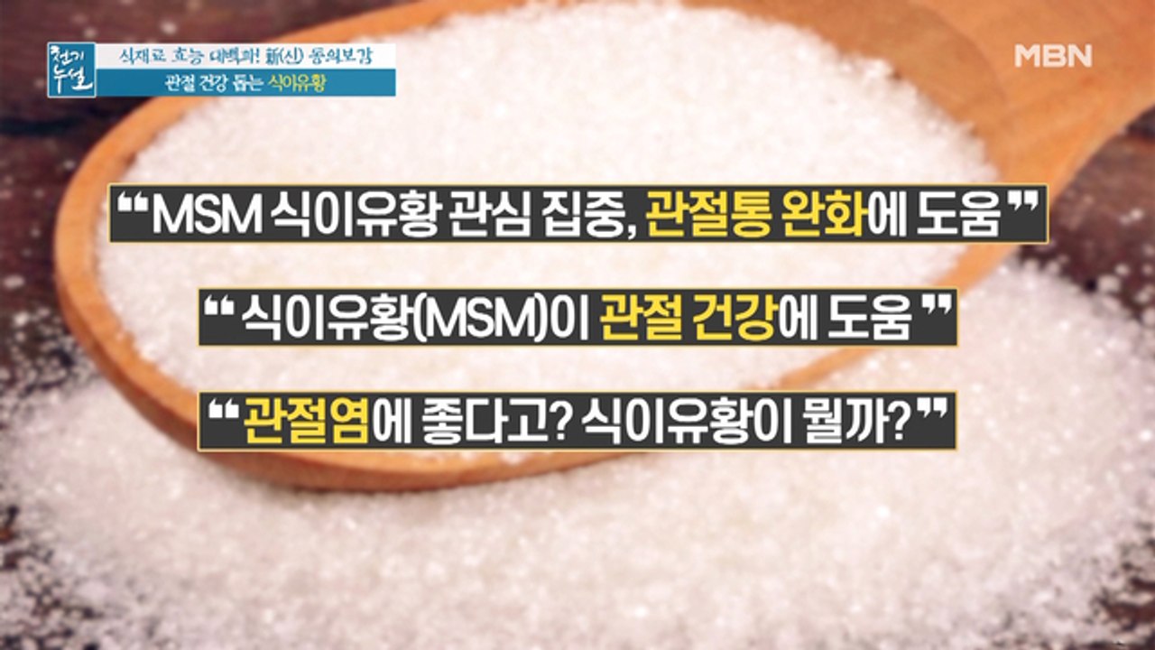 염증 잠재워 관절 건강 돕는 '식이유황'