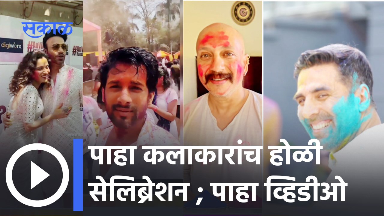 Happy Holi | अंकिता, ऋता, अमृता, प्रार्थना, अक्षय कुमार होळीच्या रंगात रंगले | Sakal Media