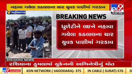 2 died, 2 drown in Vanakbori Dam in Mahisagar ,rescue operation underway _TV9GujaratiNews