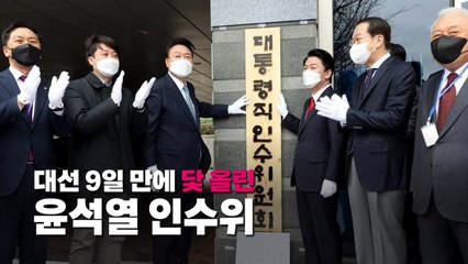 [영상] 대선 9일 만에 닻 올린 윤석열 인수위 / YTN