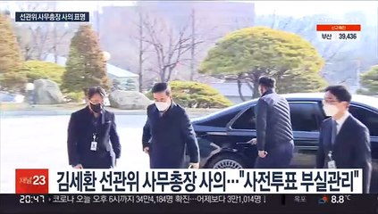 김세환 선관위 사무총장 사의…"사전투표 부실관리 책임"