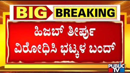 Bhatkal Town Observes Partial Bandh | Hijab Verdict