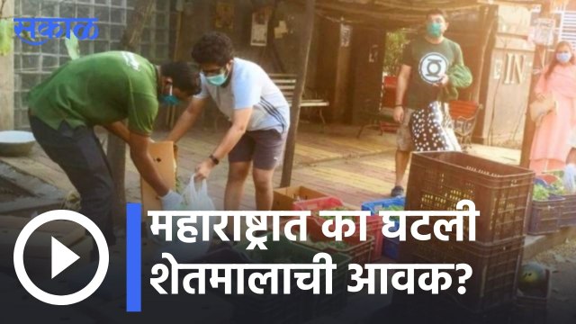 Agriculture News | महाराष्ट्रात का घटली शेतमालाची आवक ? | Sakal |