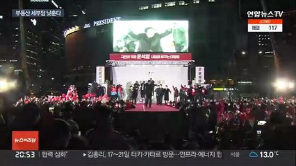 양도세 중과 멈추고 종부세 줄이고…부동산세제 대수술