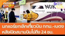 นกแอร์ยกเลิกเที่ยวบิน กทม.-เบตง หลังนายกฯ เปิดสนามบินไม่ถึง 24 ชม. (16 มี.ค. 65) คุยโขมงบ่าย 3 โมง