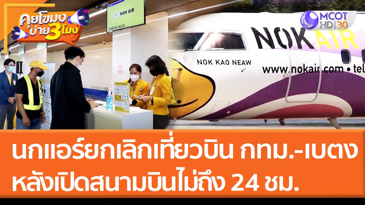 นกแอร์ยกเลิกเที่ยวบิน กทม.-เบตง หลังนายกฯ เปิดส...
