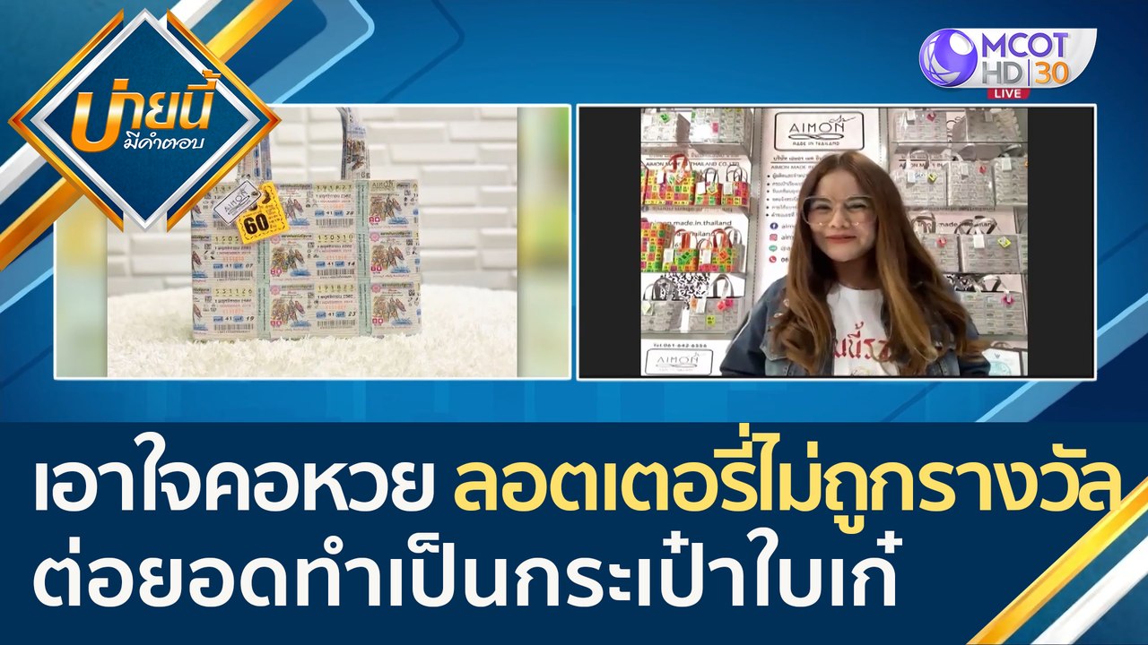 (คลิปเต็ม) เอาใจ "คอหวย" ลอตเตอรี่ที่ไม่ถูกรางว...
