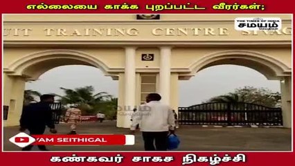 இந்தோ– திபெத் வீரர்கள்  வழியனுப்பும் விழா; கண்கவரும் சாகச நிகழ்ச்சி!