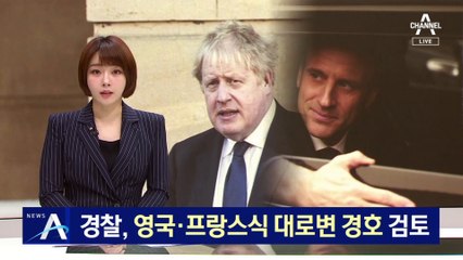 [단독]대통령실 이전에 바빠진 경찰, 영국·프랑스식 대로변 경호 검토