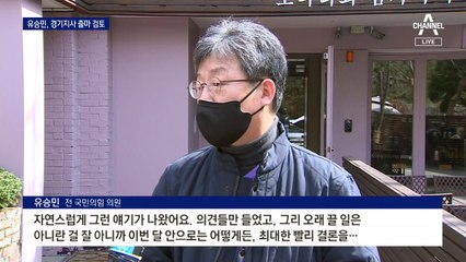 유승민 “오래 끌지 않겠다”…김동연과 ‘경기대전’?