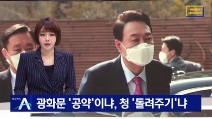 광화문 ‘공약’이냐, 靑 ‘돌려주기’냐…대통령실 이전 고심
