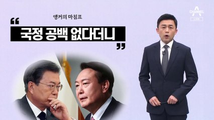 [앵커의 마침표]힘겨루기에 국민 등 터진다