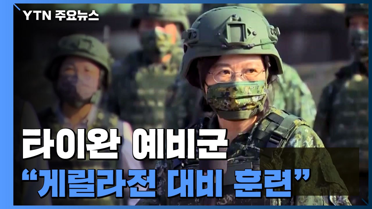 러시아 침공 보고 놀란 타이완, 예비군 동원 게릴라전 훈련 / YTN
